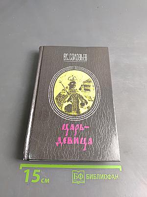 Царь-девица