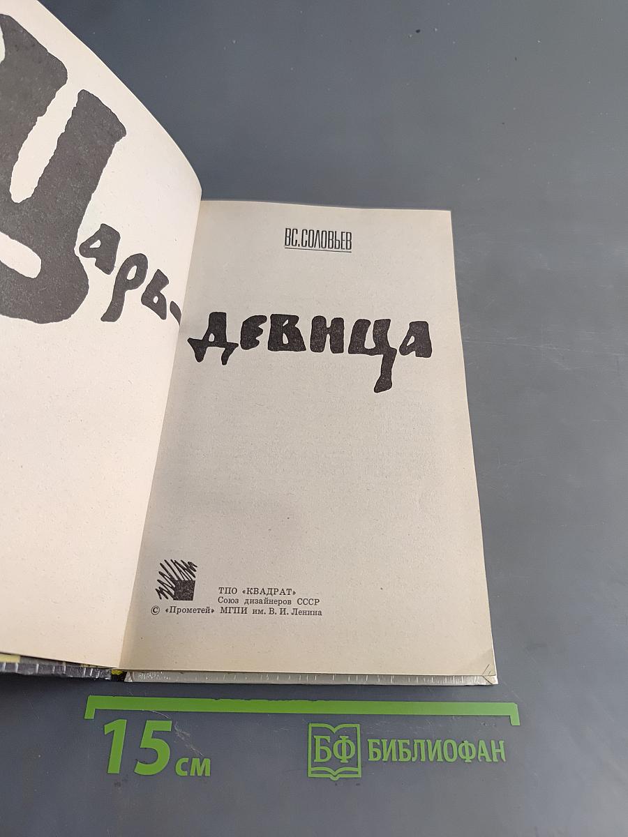 Царь-девица