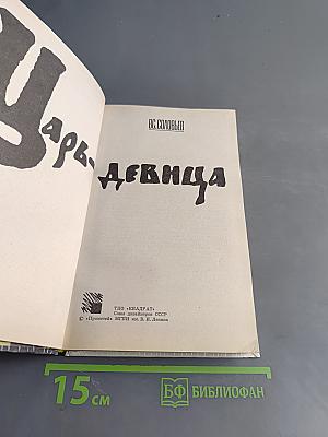 Царь-девица