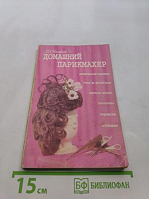 Домашний парикмахер