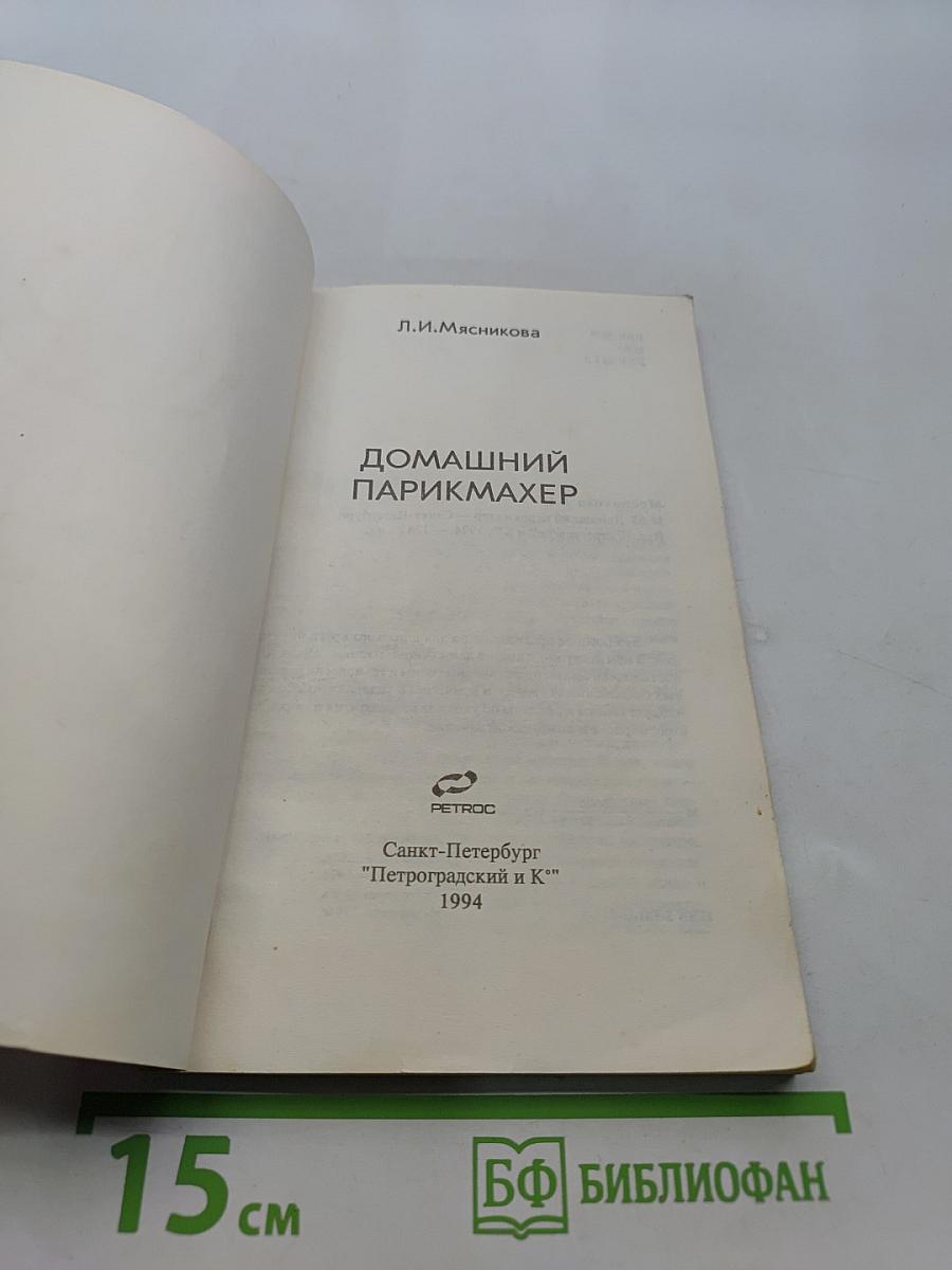 Домашний парикмахер