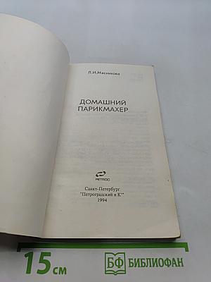 Домашний парикмахер