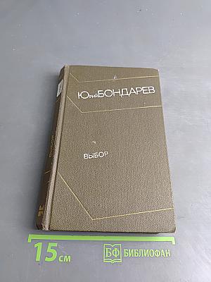 Выбор