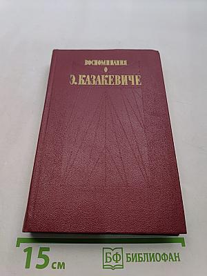 Воспоминания
