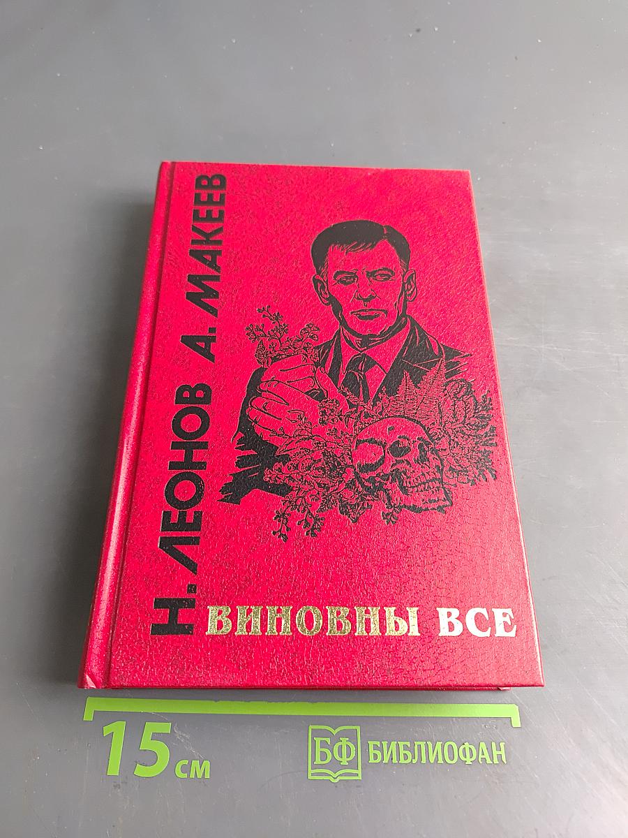 Виновны все