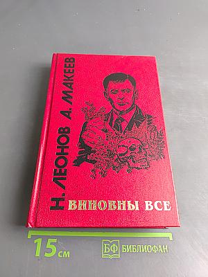 Виновны все