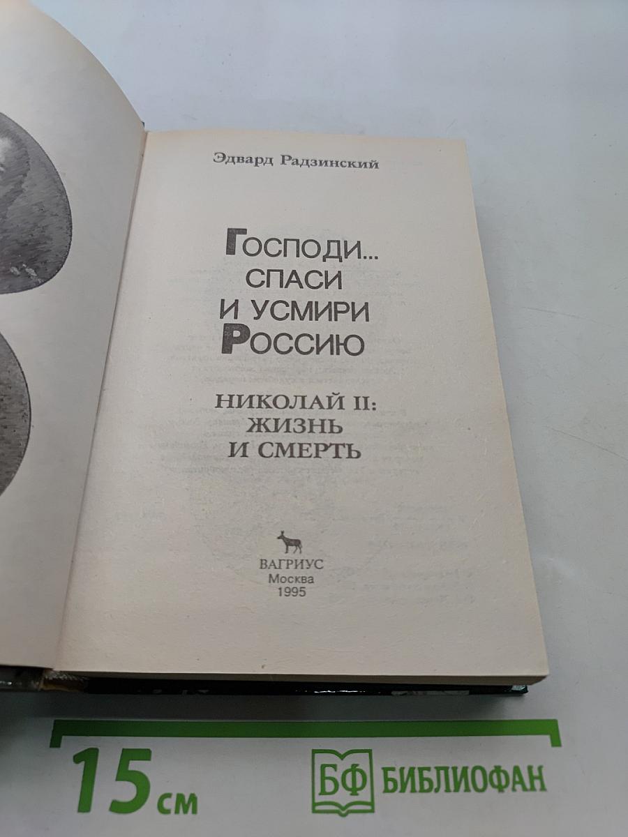 Господи... спаси и усмири Россию. Николай II: жизнь и смерть