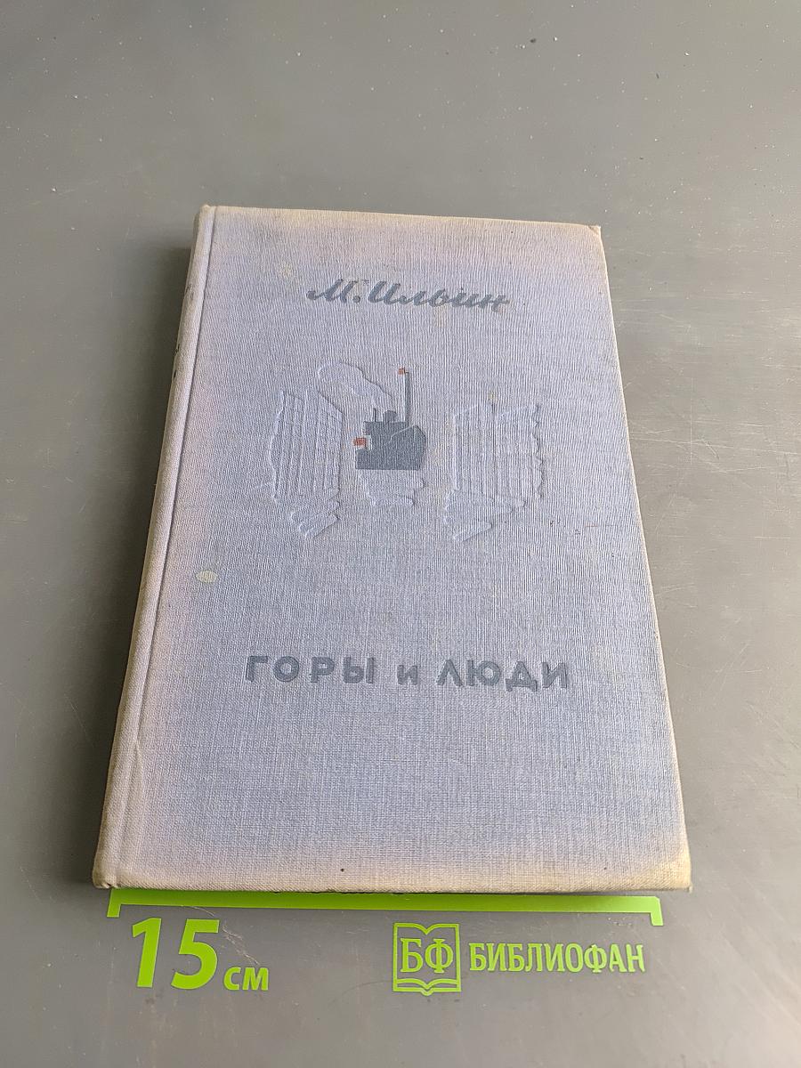 Горы и люди