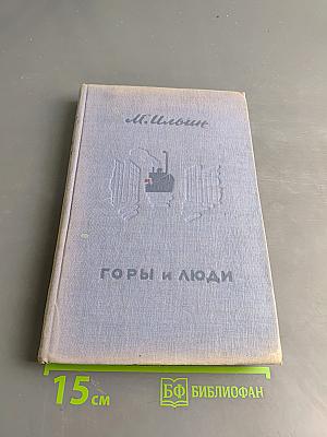 Горы и люди