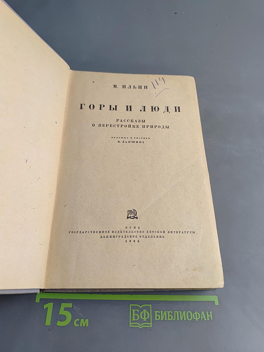 Горы и люди