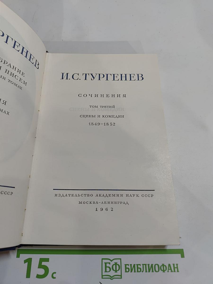 Сочинения. Том третий. Сцены и комедии 1849–1852