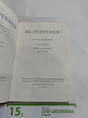 Сочинения. Том третий. Сцены и комедии 1849–1852