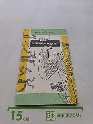 Поберегись, детка