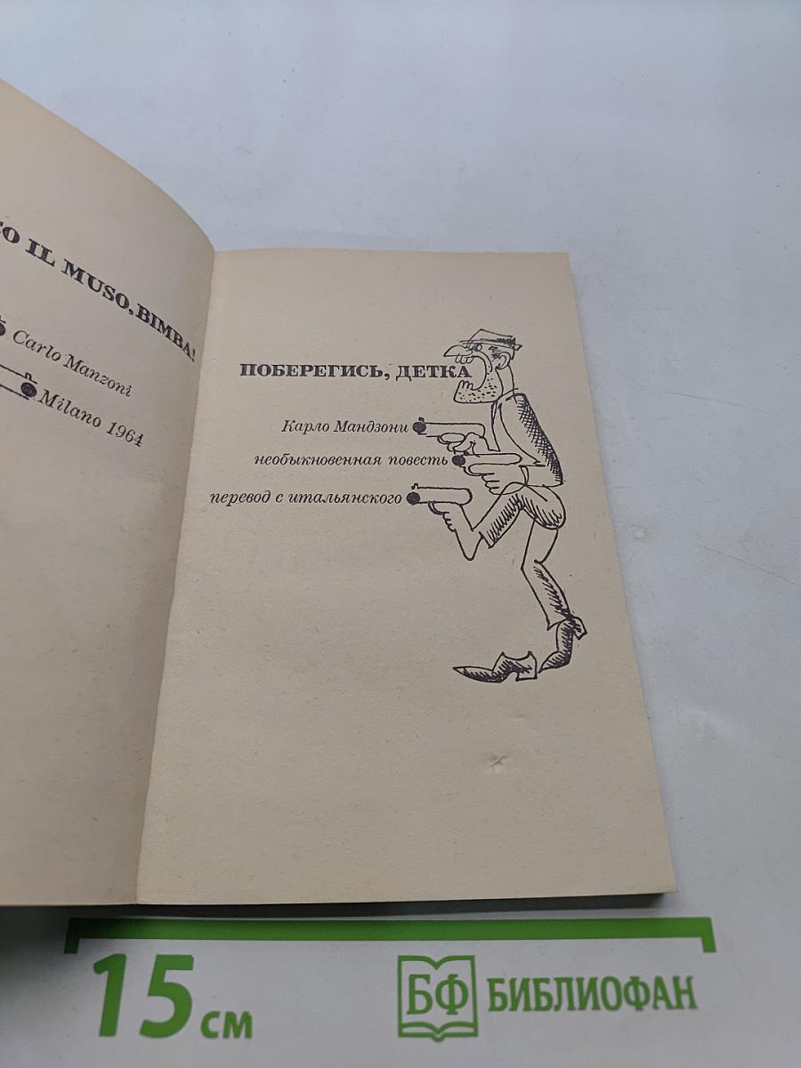 Поберегись, детка