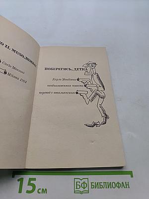 Поберегись, детка