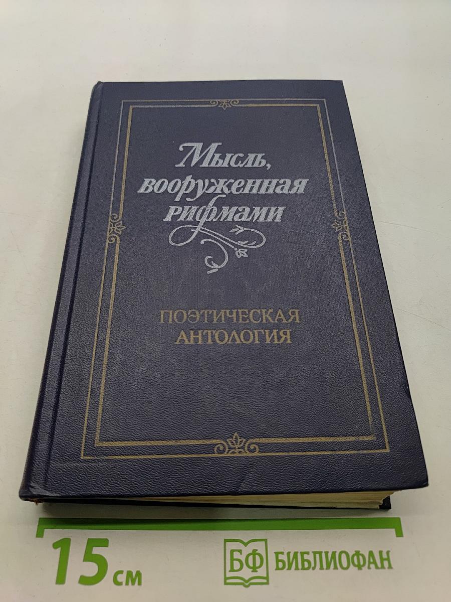 Мысль, вооруженная рифмами. Поэтическая антология по истории русского стиха
