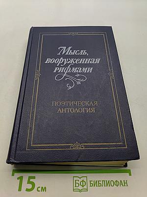 Мысль, вооруженная рифмами. Поэтическая антология по истории русского стиха