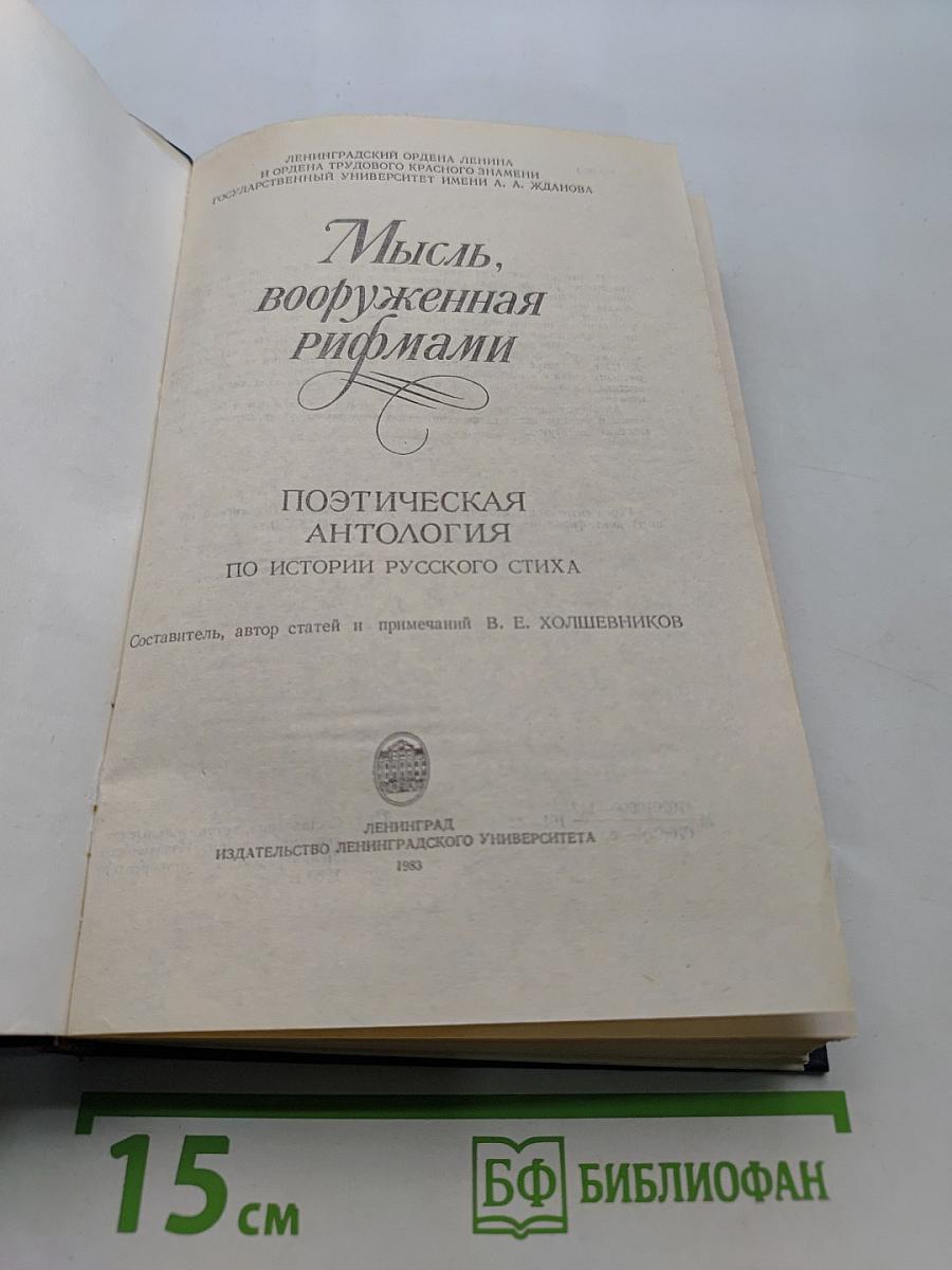 Мысль, вооруженная рифмами. Поэтическая антология по истории русского стиха