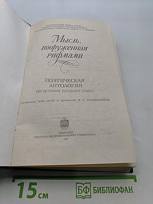 Мысль, вооруженная рифмами. Поэтическая антология по истории русского стиха