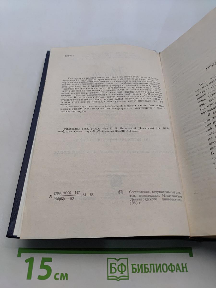 Мысль, вооруженная рифмами. Поэтическая антология по истории русского стиха