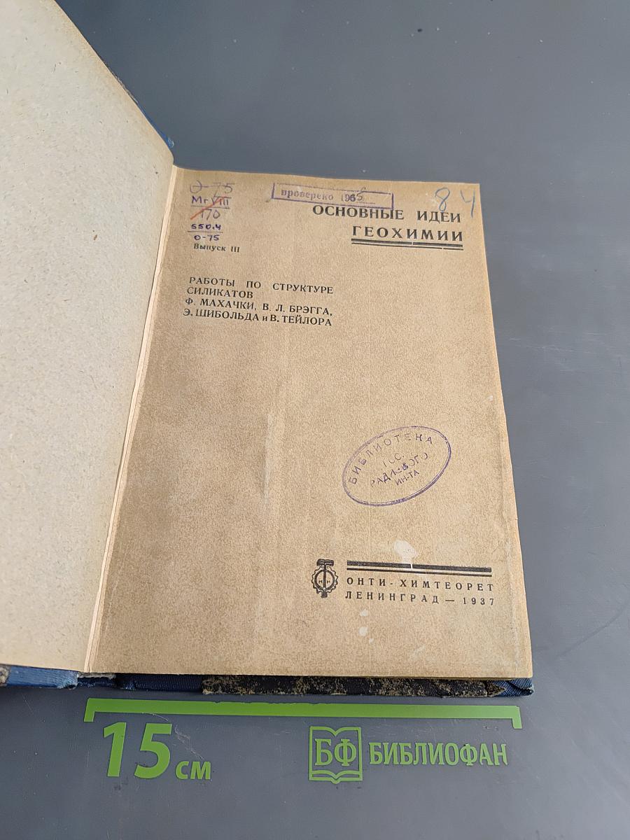 Основные идеи геохимии