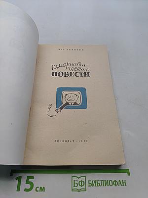 Юмористические повести