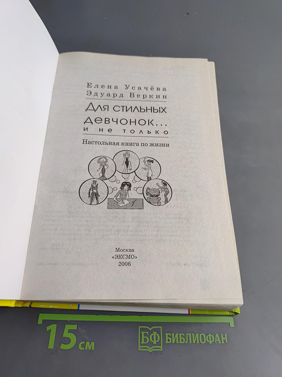 Для стильных девчонок, и не только. Настольная книга по жизни