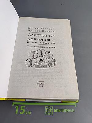 Для стильных девчонок, и не только. Настольная книга по жизни