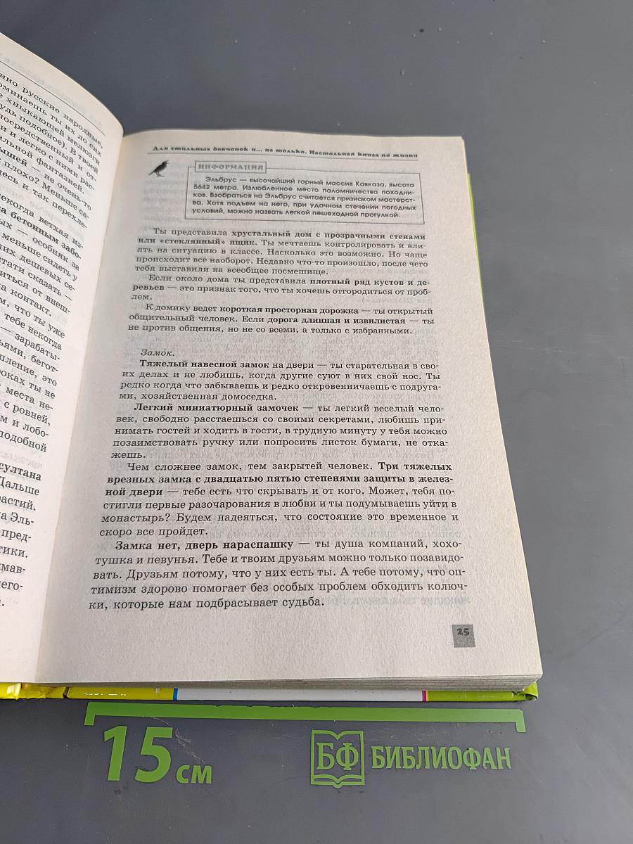 Для стильных девчонок, и не только. Настольная книга по жизни