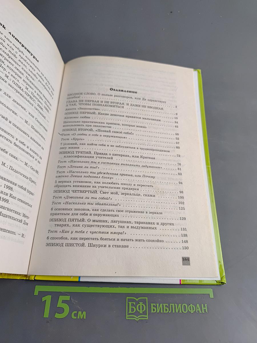 Для стильных девчонок, и не только. Настольная книга по жизни