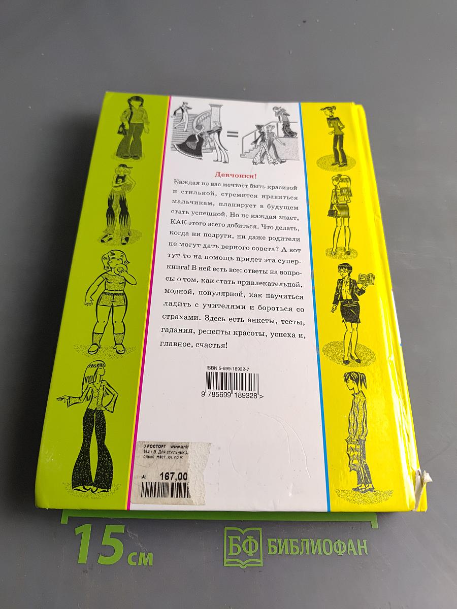 Для стильных девчонок, и не только. Настольная книга по жизни