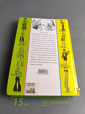 Для стильных девчонок, и не только. Настольная книга по жизни