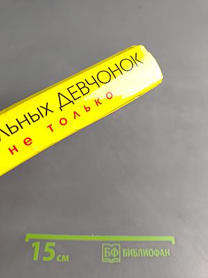 Для стильных девчонок, и не только. Настольная книга по жизни