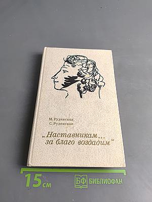 Наставникам... за благо воздадим