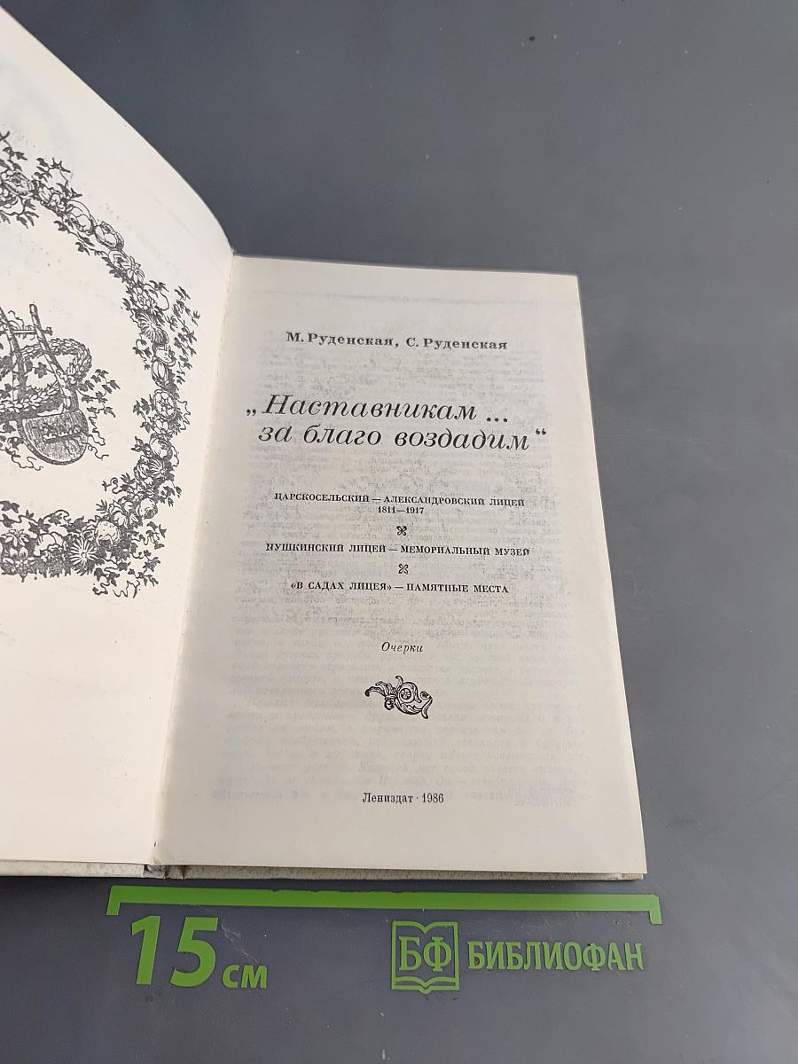 Наставникам... за благо воздадим