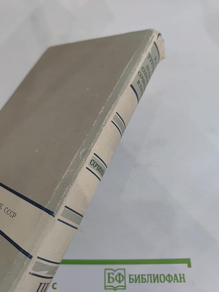 Сочинения. Том третий. Сцены и комедии 1849–1852