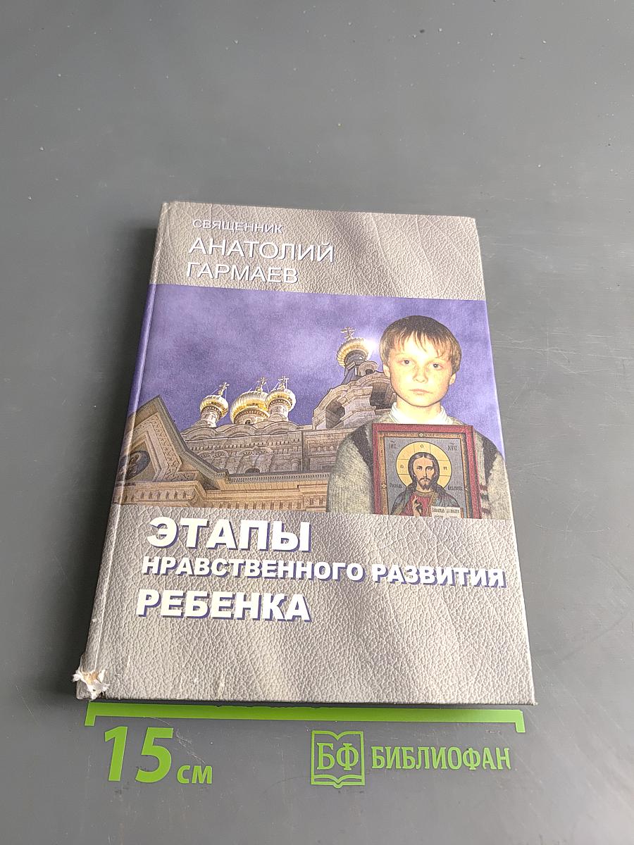 Этапы нравственного развития ребенка