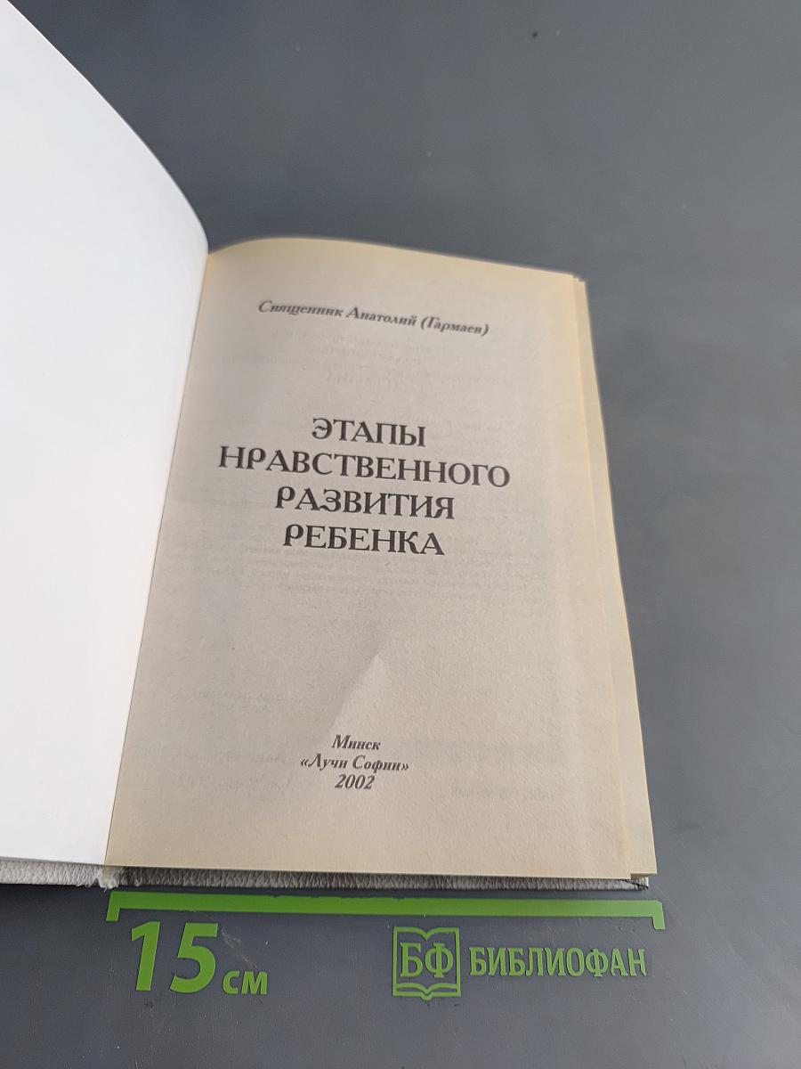 Этапы нравственного развития ребенка