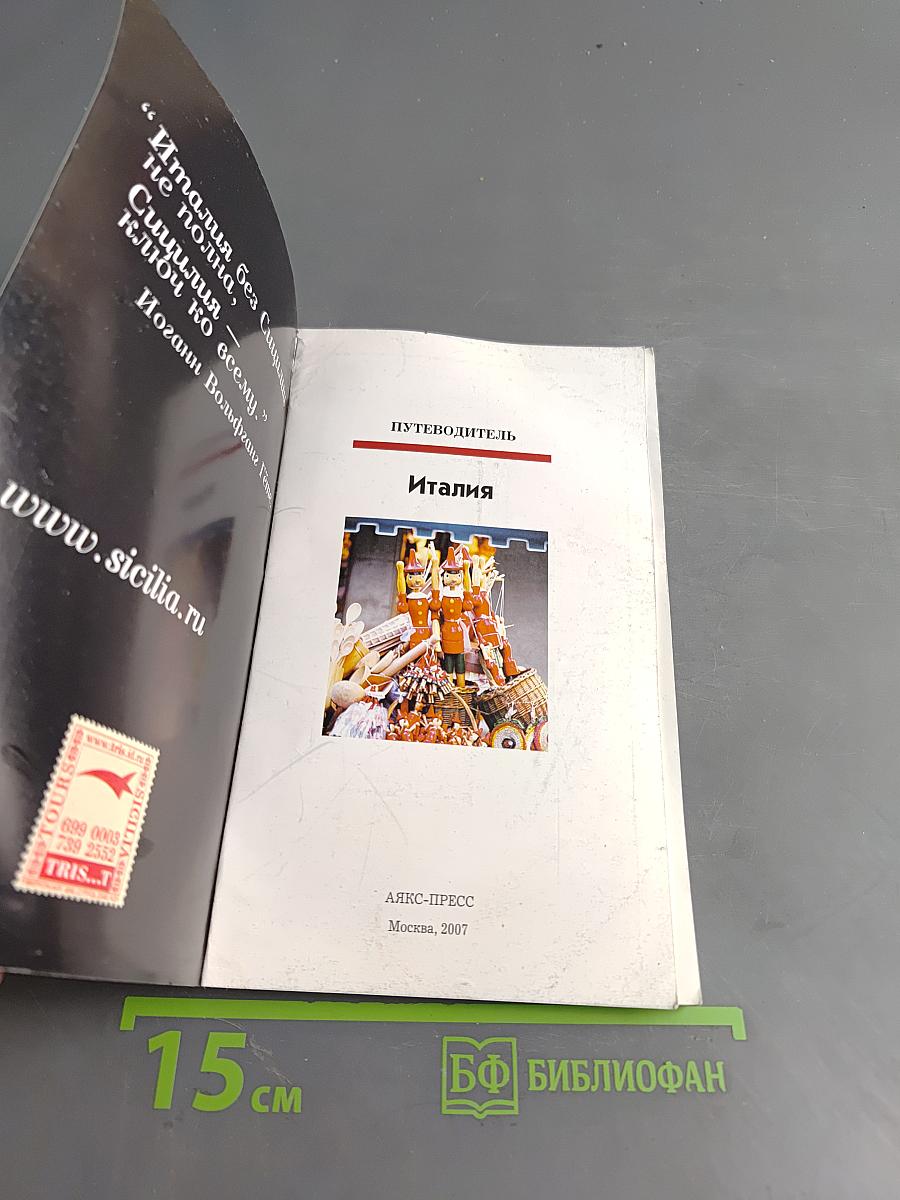Полиглот. Италия