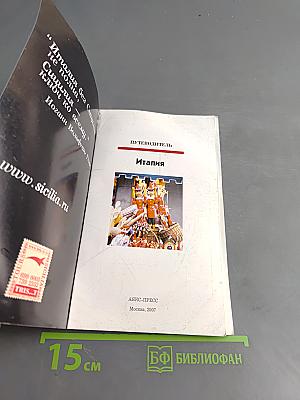 Полиглот. Италия
