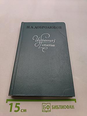 Избранные статьи