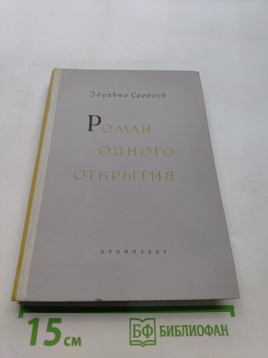 Роман одного открытия