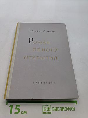 Роман одного открытия