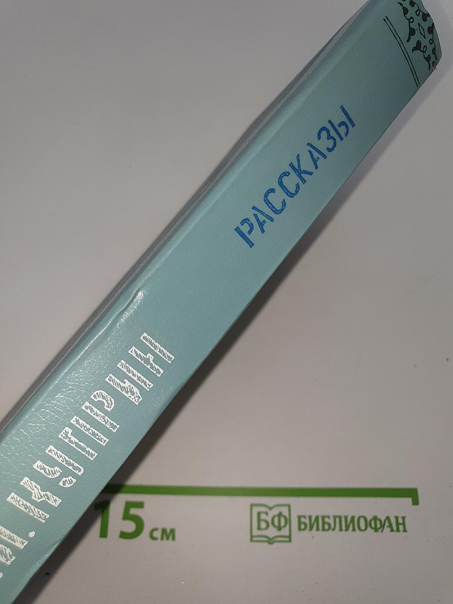 Рассказы
