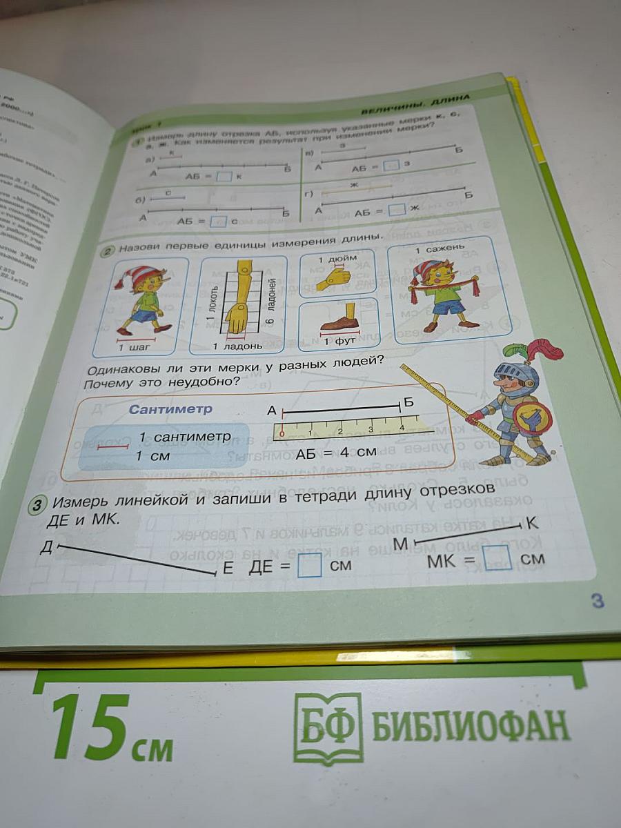 Математика 1 класс. Часть третья
