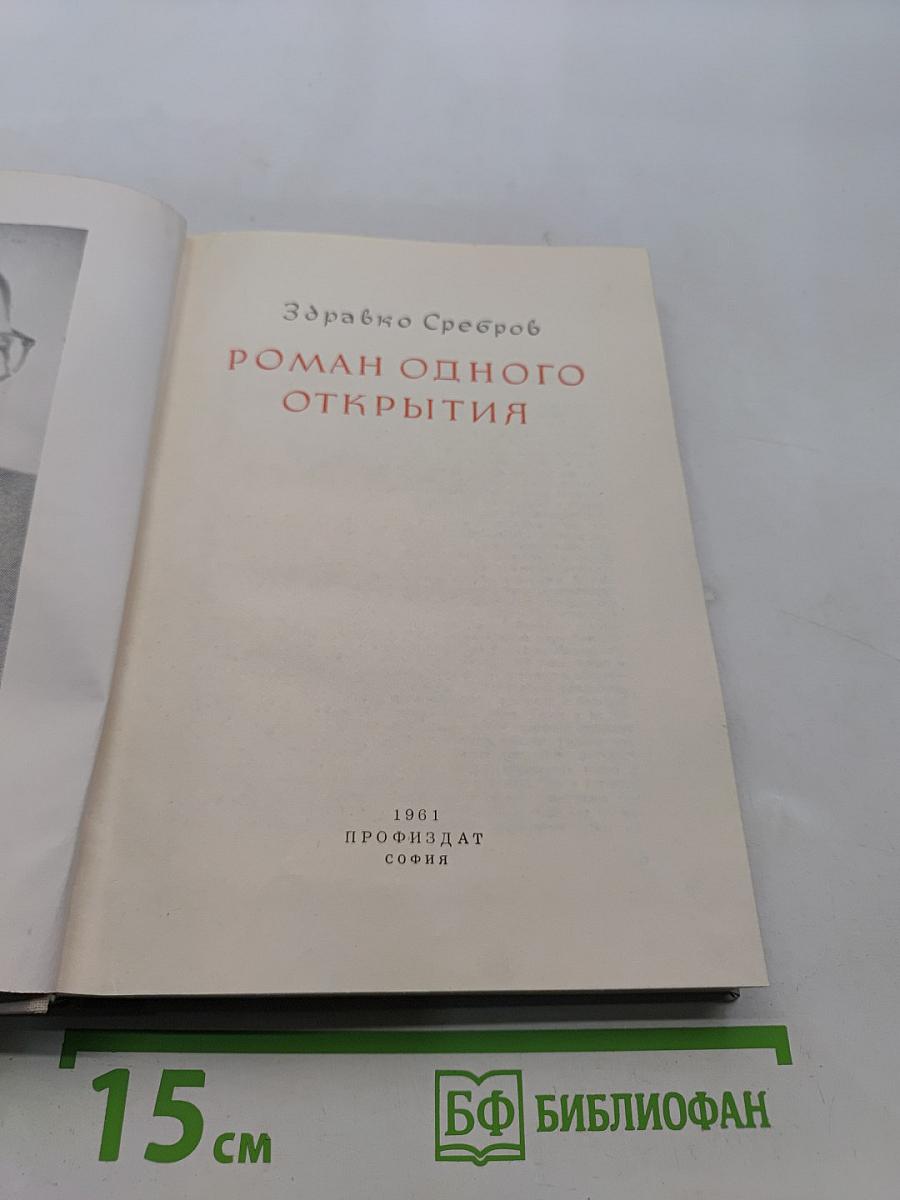 Роман одного открытия