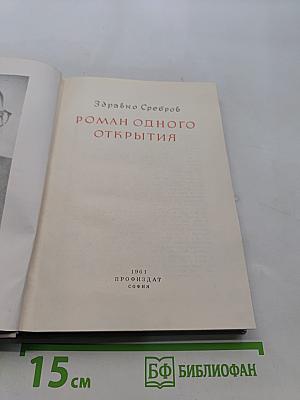 Роман одного открытия