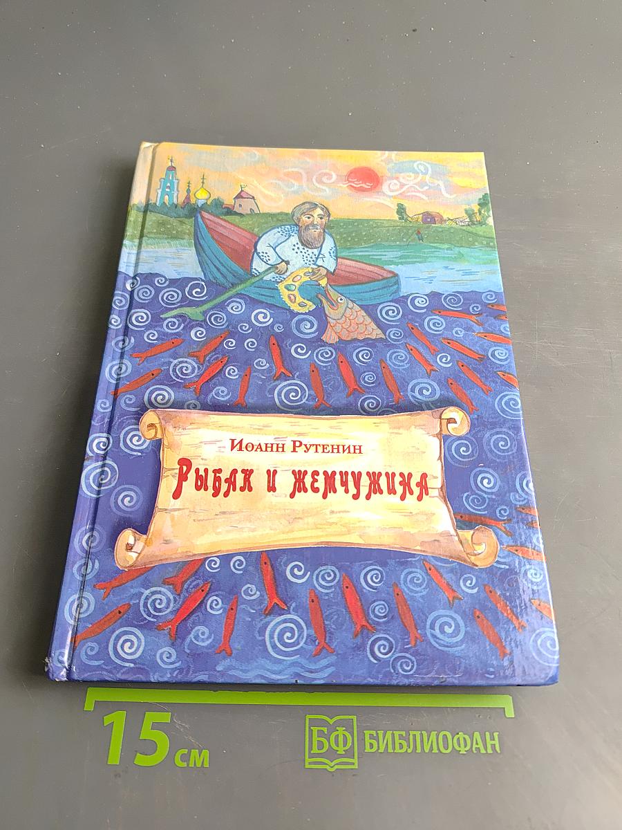 Рыбак и жемчужина