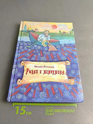 Рыбак и жемчужина