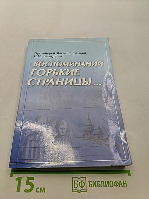 Воспоминаний горькие страницы...
